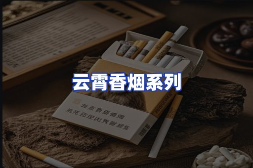 云霄香烟系列