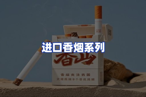 进口香烟系列